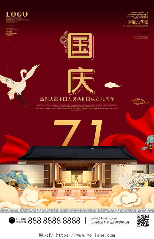 红色大气国庆节成立71周年房地产宣传活动海报国庆地产海报
